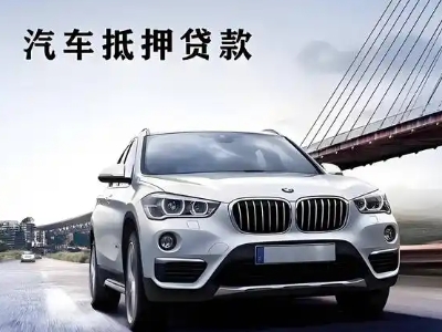 涟源车抵贷如何办理押车和不押车?