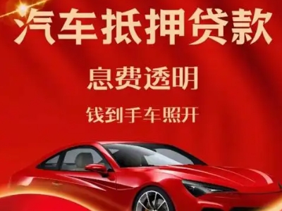 涟源良好口碑的汽车抵押贷款公司推荐
