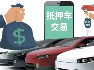 涟源汽车抵押贷款通过率高