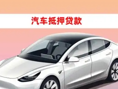 办理涟源车辆抵押贷款需要什么条件,优势以及结清手续?