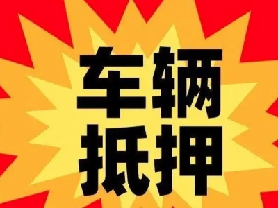 涟源汽车抵押贷款利息一般是多少?