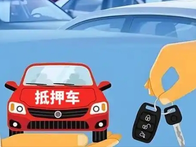 涟源不押车贷款怎么贷?涟源不押车哪里可以办理?